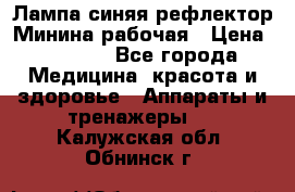 Лампа синяя рефлектор Минина рабочая › Цена ­ 1 000 - Все города Медицина, красота и здоровье » Аппараты и тренажеры   . Калужская обл.,Обнинск г.